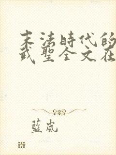 末法时代的长生武圣全文在线