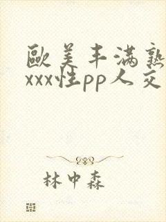 欧美丰满熟妇xxxx性pp人交
