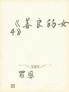 《善良的女邻居4》