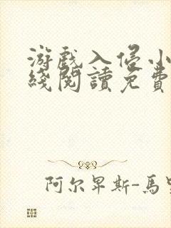 游戏入侵小说在线阅读免费