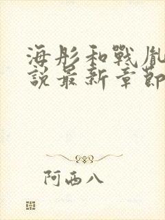 海彤和战胤的小说最新章节阅读