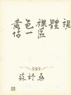 黄色裸体视频网站一区封面