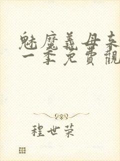 魅魔义母来了第一季免费观看全集封面