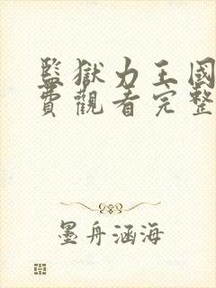 监狱力王国语免费观看完整版