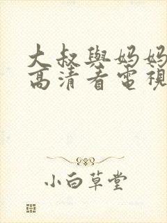 大叔与妈妈免费高清看电视剧