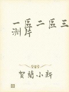 一区二区三区亚洲片
