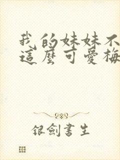 我的妹妹不可能这么可爱梅露露原型