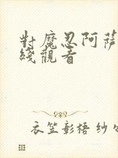 对魔忍阿萨姬在线观看