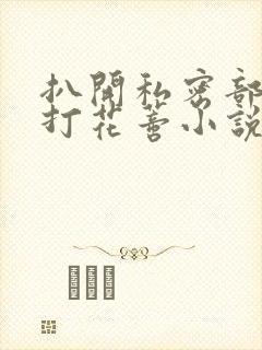 扒开私密部位抽打花蒂小说