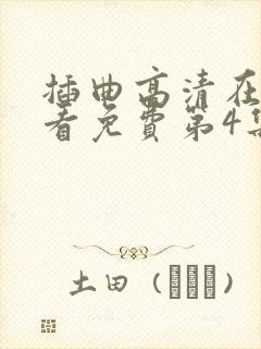 插曲高清在线观看免费第4集