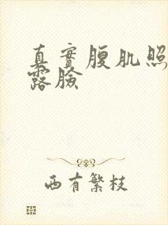 真实腹肌照片不露脸