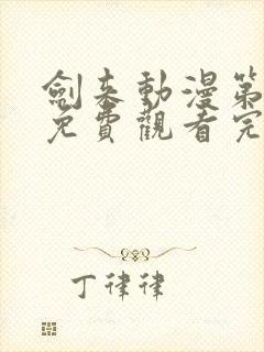 剑来动漫第二季免费观看完整版第5集