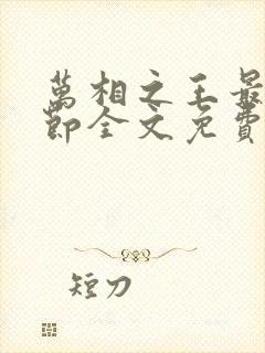 万相之王最新章节全文免费阅读