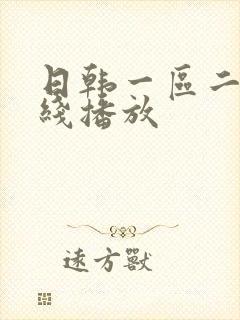 日韩一区二区在线播放封面
