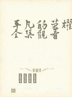 平凡的荣耀免费全集观看