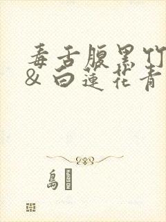 毒舌腹黑竹马 & 白莲花青梅封面