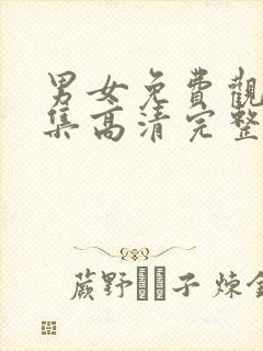 男女免费观看全集高清完整版动漫封面