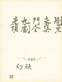 老九门未删版电视剧全集免费观看高清