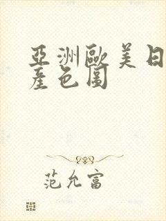 亚洲欧美日韩国产色图