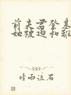 前夫君登基为帝她被迫和离青城