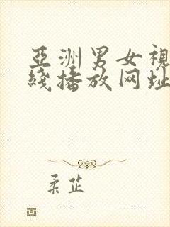 亚洲男女视频在线播放网址