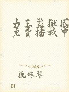 力王监狱国语版免费播放中文