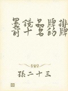 墨镜品牌排行榜前十名的牌子有哪些