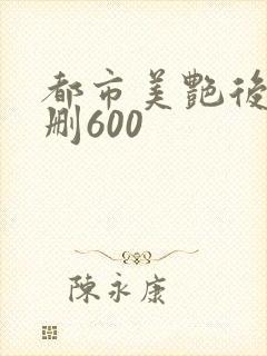 都市美艳后宫未删600