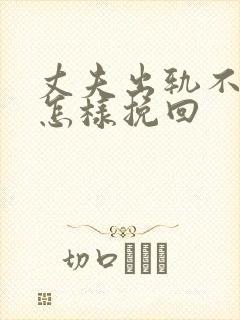 丈夫出轨不回家怎样挽回