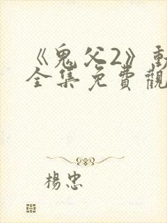 《鬼父2》动漫全集免费观看