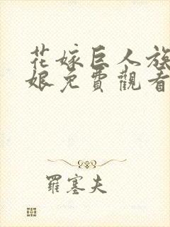 花嫁巨人族的新娘免费观看