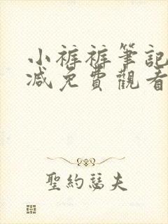 小裤裤笔记无删减免费观看