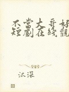 不当大哥好多年短剧在线观看