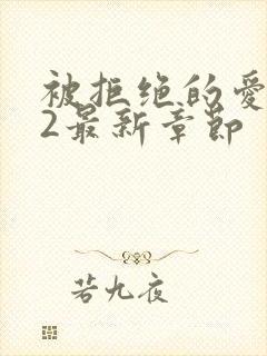 被拒绝的爱番外2最新章节
