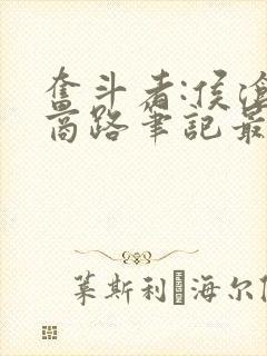 奋斗者:侯沧海商路笔记最新免费阅读