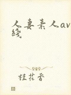 人妻素人av在线