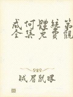 成何体统第一季全集免费观看完整版