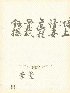 蚀骨危情:偏执总裁宠妻上瘾