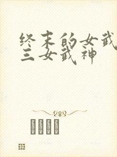 终末的女武神十三女武神