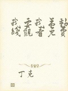 我要我弟动漫在线观看免费播放