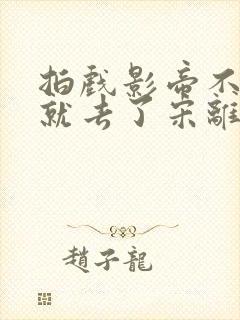 拍戏影帝不小心就去了宋离