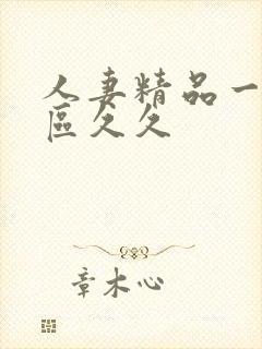 人妻精品一区二区久久封面