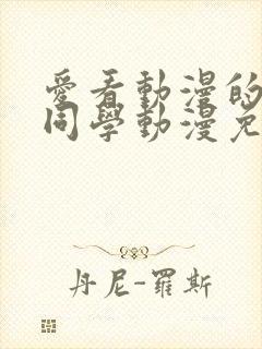 爱看动漫的黑田同学动漫免费观看