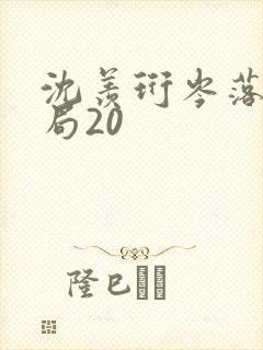 沈羡珩岑落大结局20