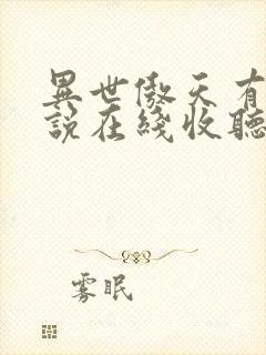 异世傲天有声小说在线收听封面