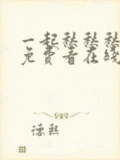 一起愁愁愁高清免费看在线观看