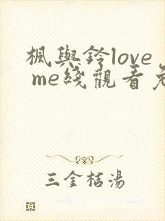 枫与铃love me线观看免费全集电视剧