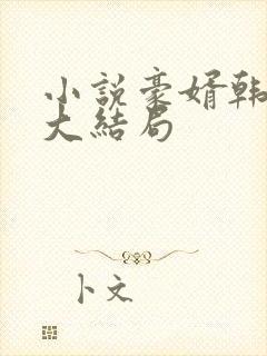 小说豪婿韩三千大结局