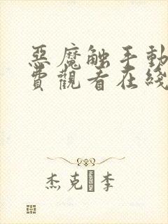 恶魔触手动漫免费观看在线观看全集