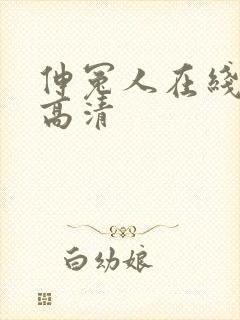 伸冤人在线观看高清封面